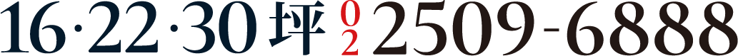 16·22·30坪 02-2509-6888