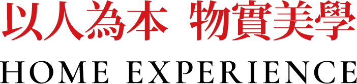 以人為本 物實美學 HOME EXPERIENCE